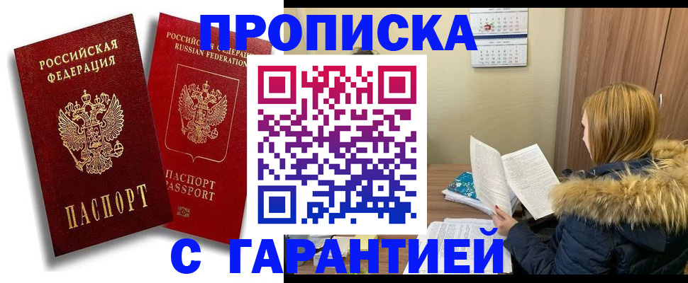 прописка гарантия в Заозёрном